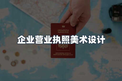 企业营业执照美术设计
