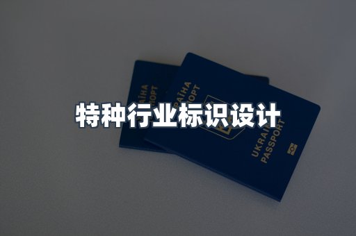 特种行业标识设计